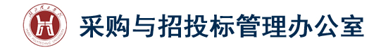 采购与投招标管理办公室