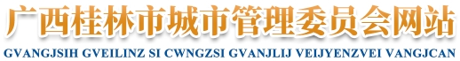 广西桂林市城市管理委员会网站