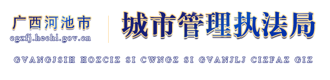 广西河池市城市管理执法局网站