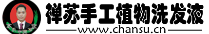 禅苏植物洗发液
