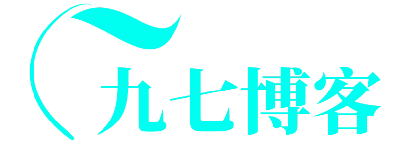 九七博客