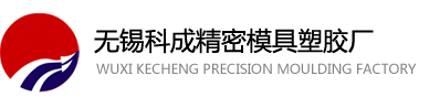 无锡科成精密模具塑胶厂