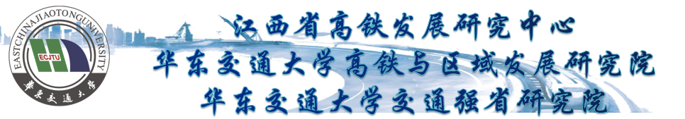 高铁与区域发展研究中心