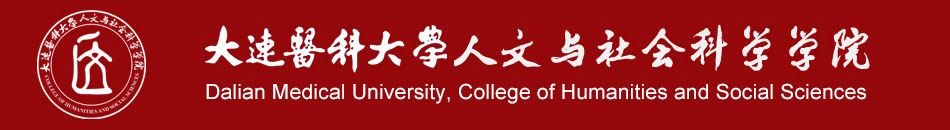 人文与社会科学学院