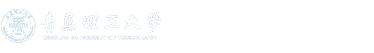 青岛理工大学