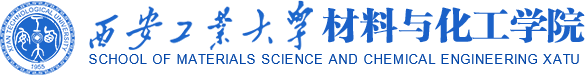 西安工业大学材料与化工学院