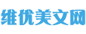维优美文网