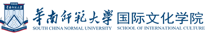 华南师范大学国际文化学院