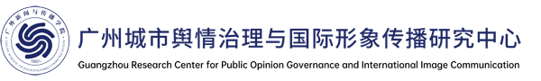 广州城市舆情治理与国际形象传播研究中心