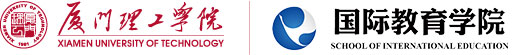 厦门理工学院国际教育学院
