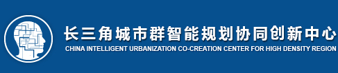 长三角城市群智能规划协同创新中心