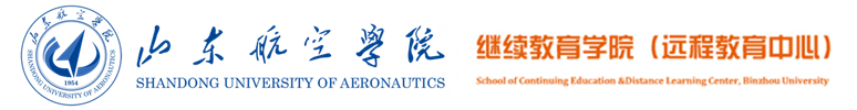 山东航空学院继续教育学院