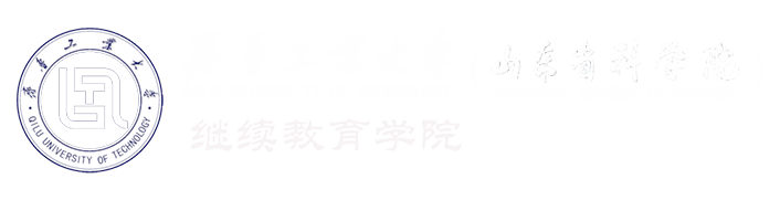 齐鲁工业大学继续教育学院