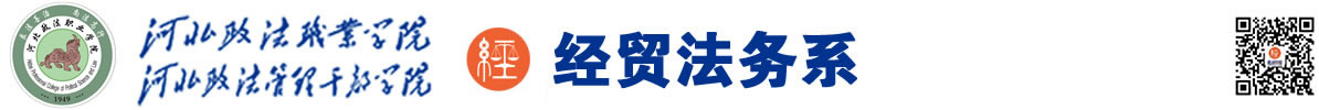 经贸法务系