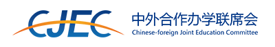 东北财经大学中外合作办学机构联席会