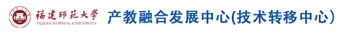 福建师范大学产教融合发展中心