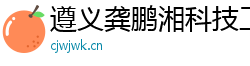 遵义龚鹏湘科技工作室（个人独资）