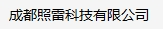 成都照雷科技有限公司