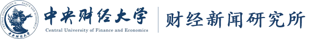 中央财经大学财经新闻研究所