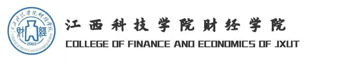 江西科技学院财经学院