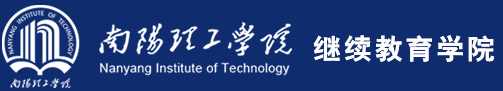 南阳理工学院继续教育学院