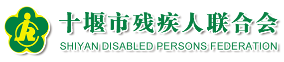 十堰市残疾人联合会