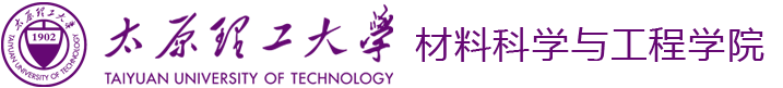 太原理工大学材料科学与工程学院