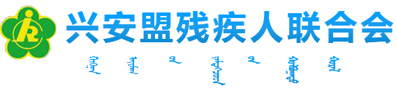 兴安盟残疾人联合会