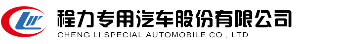 程力专用汽车股份有限公司