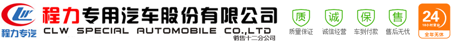 程力专用汽车股份有限公司销售十二分公司