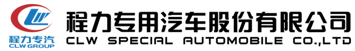 程力专用汽车股份有限公司