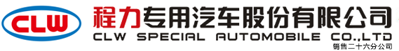 程力专用汽车股份有限公司销售二十六分公司