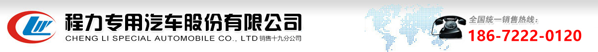 程力专用汽车股份有限公司销售十九分公司