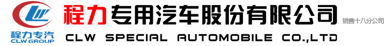 程力专用汽车股份有限公司销售十八分公司