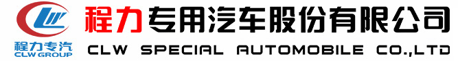 程力专用汽车股份有限公司