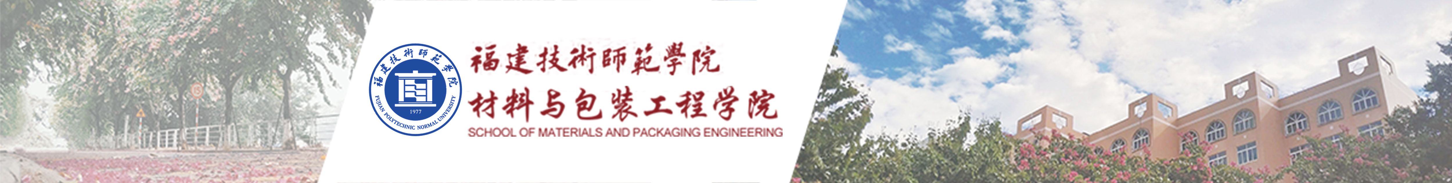 材料与包装工程学院