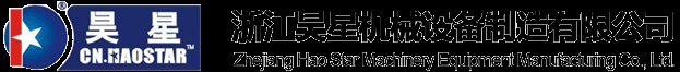 浙江昊星机械设备制造有限公司