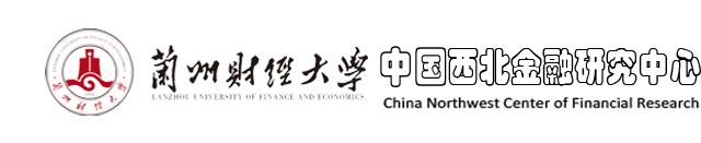 兰州财经大学西北金融研究中心