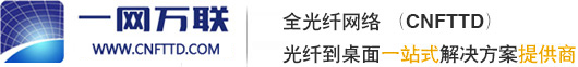全光纤网络,FTTD,CNFTTD,光纤到桌面产品,光纤到桌面解决方案,武汉一网万联科技有限公司