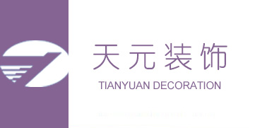 山东天元装饰工程有限公司