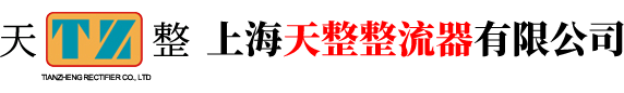 上海天整整流器有限公司