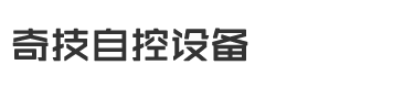 奇技自控设备