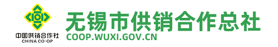 无锡市供销合作总社