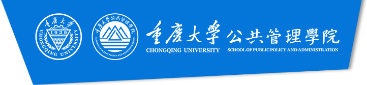 重庆大学公共管理学院