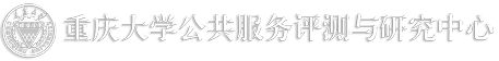 重庆大学中国公共服务与测评中心