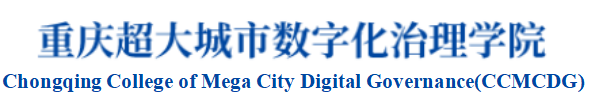 重庆对外经贸学院重庆超大城市数字化治理学院