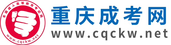 重庆成人高考