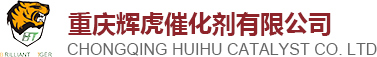 重庆辉虎催化剂有限公司