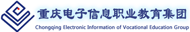重庆电子信息职业教育集团