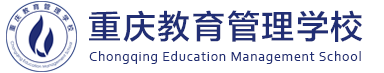 重庆教育管理学校